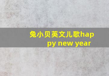 兔小贝英文儿歌happy new year